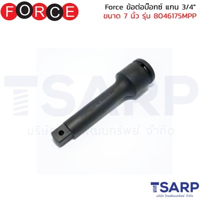 Force ข้อต่อบ๊อกซ์ แกน 3/4" ขนาด 7 นิ้ว รุ่น 8046175MPP