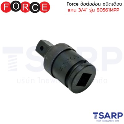 Force ข้อต่ออ่อน ชนิดเดือย แกน 3/4" รุ่น 80561MPP