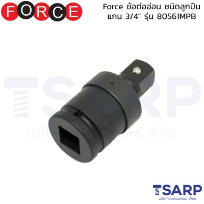 Force ข้อต่ออ่อน ชนิดลูกปืน แกน 3/4" รุ่น 80561MPB