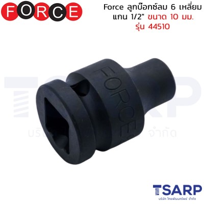 Force ลูกบ๊อกซ์ลม 6 เหลี่ยม แกน 1/2" ขนาด 10 มม. รุ่น 44510