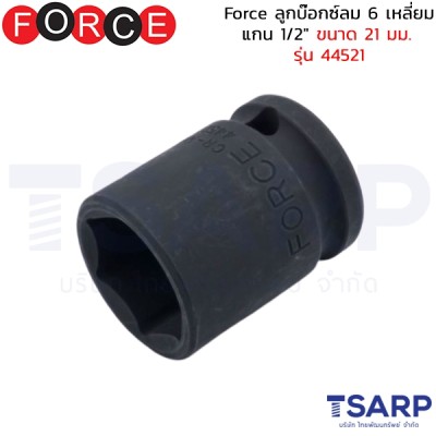 Force ลูกบ๊อกซ์ลม 6 เหลี่ยม แกน 1/2" ขนาด 21 มม. รุ่น 44521