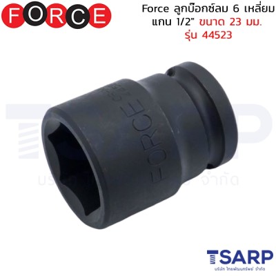 Force ลูกบ๊อกซ์ลม 6 เหลี่ยม แกน 1/2" ขนาด 23 มม. รุ่น 44523