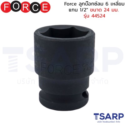 Force ลูกบ๊อกซ์ลม 6 เหลี่ยม แกน 1/2" ขนาด 24 มม. รุ่น 44524