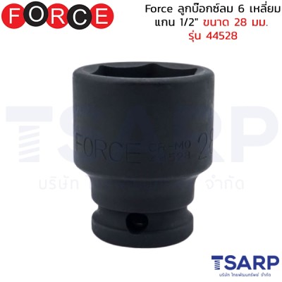 Force ลูกบ๊อกซ์ลม 6 เหลี่ยม แกน 1/2" ขนาด 28 มม. รุ่น 44528