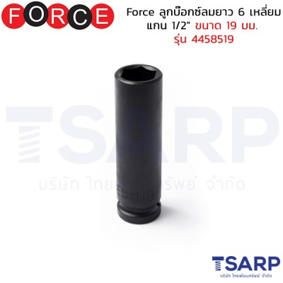 Force ลูกบ๊อกซ์ลมยาว 6 เหลี่ยม แกน 1/2" ขนาด 19 มม. รุ่น 4458519