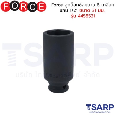 Force ลูกบ๊อกซ์ลมยาว 6 เหลี่ยม แกน 1/2" ขนาด 31 มม. รุ่น 4458531