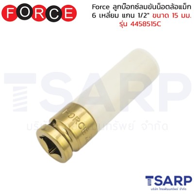 Force ลูกบ๊อกซ์ลมขันน็อตล้อแม็ก 6 เหลี่ยม แกน 1/2" ขนาด 15 มม. รุ่น 4458515C