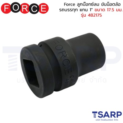 Force ลูกบ๊อกซ์ลม ขันน็อตล้อรถบรรทุก แกน 1" ขนาด 17.5 มม. รุ่น 482175