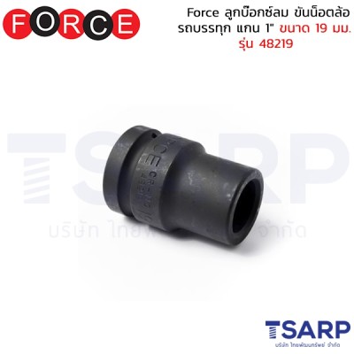 Force ลูกบ๊อกซ์ลม ขันน็อตล้อรถบรรทุก แกน 1" ขนาด 19 มม. รุ่น 48219