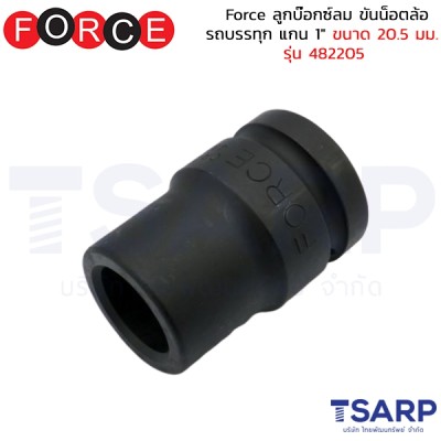 Force ลูกบ๊อกซ์ลม ขันน็อตล้อรถบรรทุก แกน 1" ขนาด 20.5 มม. รุ่น 482205