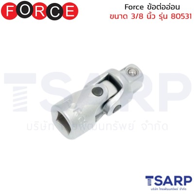 Force ข้อต่ออ่อน ขนาด 3/8 นิ้ว รุ่น 80531