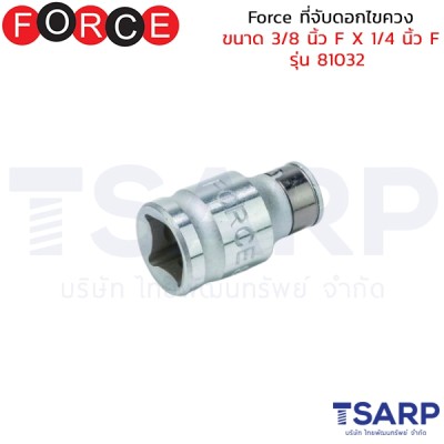 Force ที่จับดอกไขควง ขนาด 3/8 นิ้ว F X 1/4 นิ้ว F รุ่น 81032