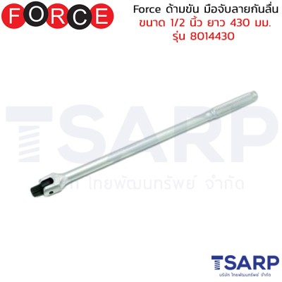 Force ด้ามขัน มือจับลายกันลื่น ขนาด 1/2 นิ้ว ยาว 430 มม. รุ่น 8014430