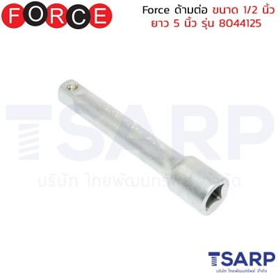 Force ด้ามต่อ ขนาด 1/2 นิ้ว ยาว 5 นิ้ว รุ่น 8044125
