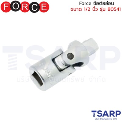 Force ข้อต่ออ่อน ขนาด 1/2 นิ้ว รุ่น 80541