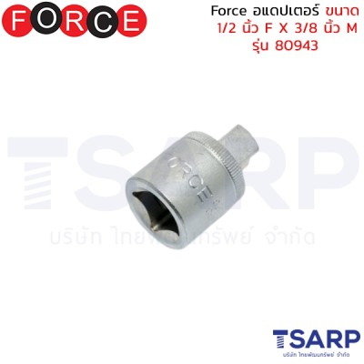 Force อแดปเตอร์ ขนาด 1/2 นิ้ว F X 3/8 นิ้ว M รุ่น 80943