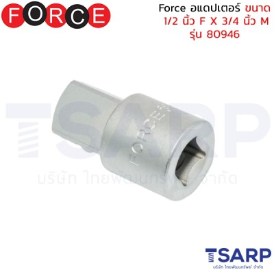 Force อแดปเตอร์ ขนาด 1/2 นิ้ว F X 3/4 นิ้ว M รุ่น 80946