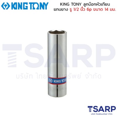 KING TONY ลูกบ๊อกหัวเทียน แกนยาง รู 1/2 นิ้ว 6p ขนาด 14 มม.