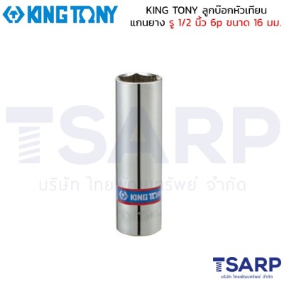 KING TONY ลูกบ๊อกหัวเทียน แกนยาง รู 1/2 นิ้ว 6p ขนาด 16 มม.