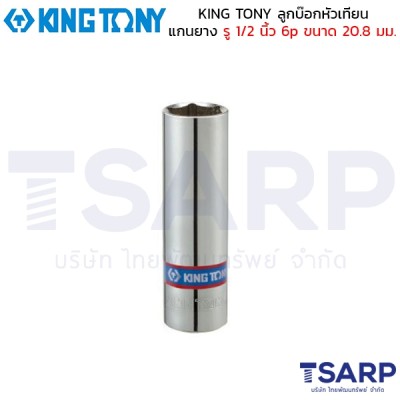 KING TONY ลูกบ๊อกหัวเทียน แกนยาง รู 1/2 นิ้ว 6p ขนาด 20.8 มม.