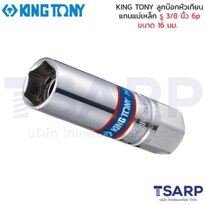 KING TONY ลูกบ๊อกหัวเทียน แกนแม่เหล็ก รู 3/8 นิ้ว 6p ขนาด 16 มม.