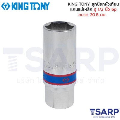 KING TONY ลูกบ๊อกหัวเทียน แกนแม่เหล็ก รู 1/2 นิ้ว 6p ขนาด 20.8 มม.
