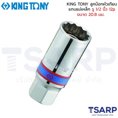 KING TONY ลูกบ๊อกหัวเทียน แกนแม่เหล็ก รู 1/2 นิ้ว 12p ขนาด 20.8 มม.
