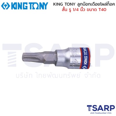 KING TONY ลูกบ๊อกเดือยโผล่ท็อค สั้น รู 1/4 นิ้ว ขนาด T40