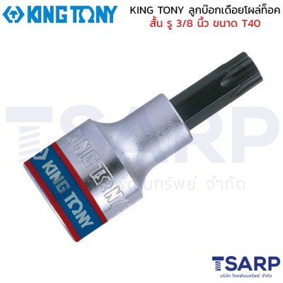 KING TONY ลูกบ๊อกเดือยโผล่ท็อค สั้น รู 3/8 นิ้ว ขนาด T40