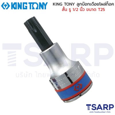 KING TONY ลูกบ๊อกเดือยโผล่ท็อค สั้น รู 1/2 นิ้ว ขนาด T25