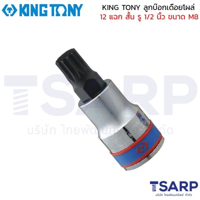 KING TONY ลูกบ๊อกเดือยโผล่ 12 แฉก สั้น รู 1/2 นิ้ว ขนาด M8