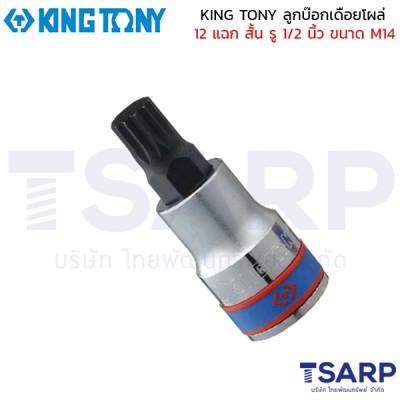 KING TONY ลูกบ๊อกเดือยโผล่ 12 แฉก สั้น รู 1/2 นิ้ว ขนาด M14