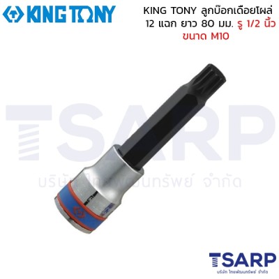 KING TONY ลูกบ๊อกเดือยโผล่ 12 แฉก ยาว 80 มม. รู 1/2 นิ้ว ขนาด M10