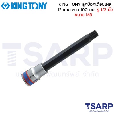 KING TONY ลูกบ๊อกเดือยโผล่ 12 แฉก ยาว 100 มม. รู 1/2 นิ้ว ขนาด M8