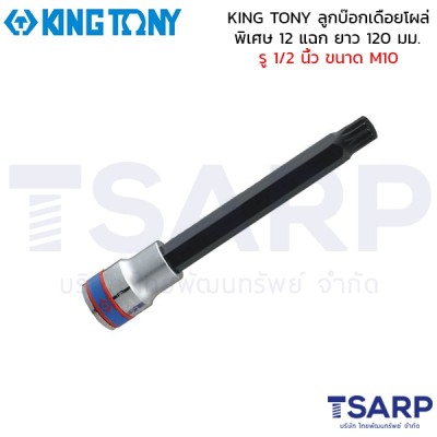KING TONY ลูกบ๊อกเดือยโผล่ พิเศษ 12 แฉก ยาว 100 มม. รู 1/2 นิ้ว ขนาด M10