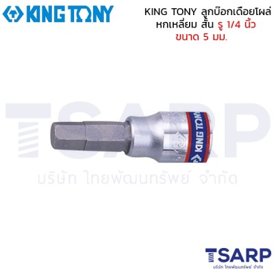 KING TONY ลูกบ๊อกเดือยโผล่ หกเหลี่ยม สั้น รู 1/4 นิ้ว ขนาด 5 มม.