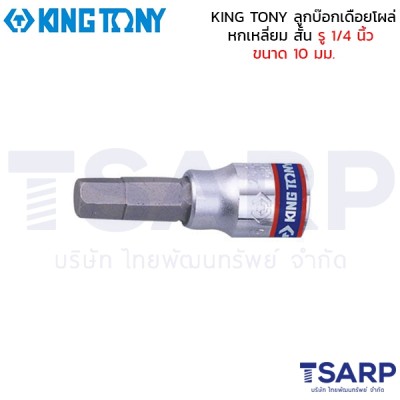 KING TONY ลูกบ๊อกเดือยโผล่ หกเหลี่ยม สั้น รู 1/4 นิ้ว ขนาด 10 มม.