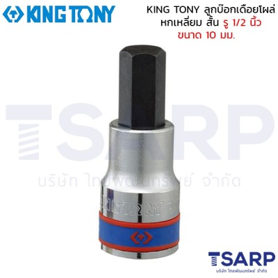 KING TONY ลูกบ๊อกเดือยโผล่ หกเหลี่ยม สั้น รู 1/2 นิ้ว ขนาด 10 มม.