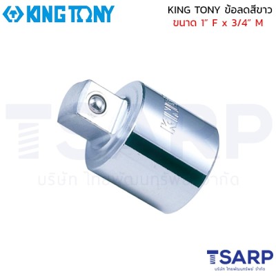 KING TONY ข้อลดสีขาว ขนาด  1” F x 3/4” M