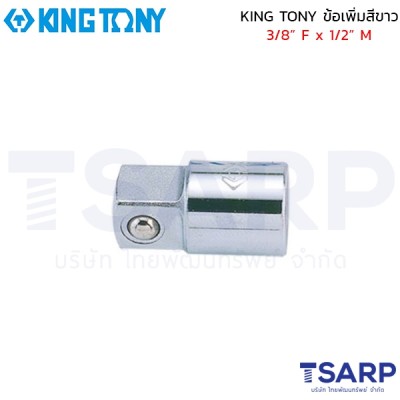 KING TONY ข้อเพิ่มสีขาว 3/8” F x 1/2” M