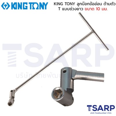KING TONY ลูกบ๊อกข้ออ่อน ด้ามตัว T แบบช่วงยาว ขนาด 10 มม.