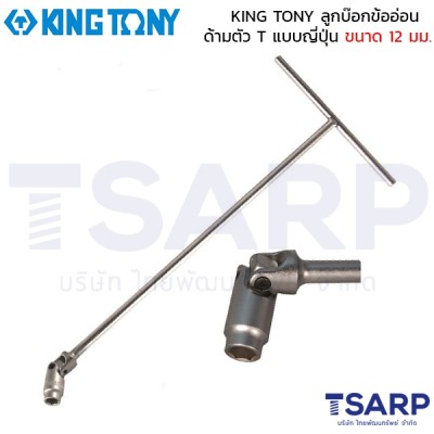 KING TONY ลูกบ๊อกข้ออ่อน ด้ามตัว T แบบญี่ปุ่น ขนาด 12 มม.