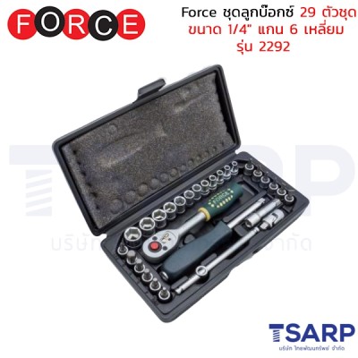 Force ชุดลูกบ๊อกซ์ 29 ตัวชุด ขนาด 1/4" แกน 6 เหลี่ยม รุ่น 2292