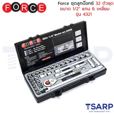 Force ชุดลูกบ๊อกซ์ 32 ตัวชุด ขนาด 1/2" แกน 6 เหลื่ยม รุ่น 4321