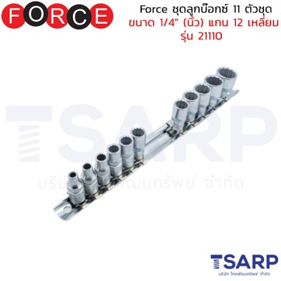 Force ชุดลูกบ๊อกซ์ 11 ตัวชุด ขนาด 1/4" (นิ้ว) แกน 12 เหลี่ยม รุ่น 21110