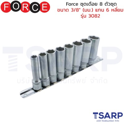 Force ชุดเดือย 8 ตัวชุด ขนาด 3/8" (มม.) แกน 6 หลี่ยม รุ่น 3082