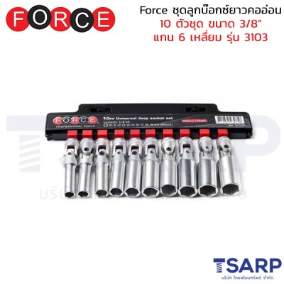 Force ชุดลูกบ๊อกซ์ยาวคออ่อน 10 ตัวชุด ขนาด 3/8" แกน 6 เหลื่ยม รุ่น 3103