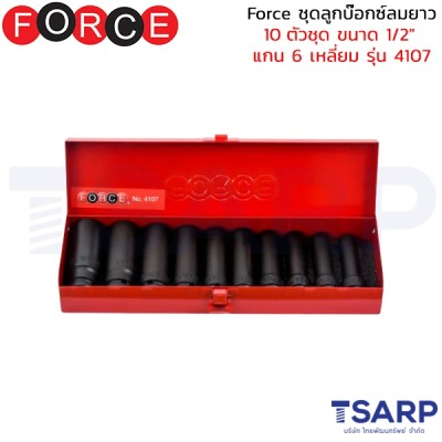 Force ชุดลูกบ๊อกซ์ลมยาว 10 ตัวชุด ขนาด 1/2" แกน 6 เหลี่ยม รุ่น 4107