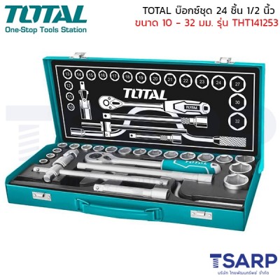 TOTAL บ๊อกซ์ชุด 24 ชิ้น 1/2 นิ้ว ขนาด 10 - 32 มม. รุ่น THT141253