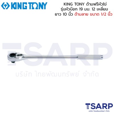 KING TONY ด้ามฟรีหัวไข่ รุ่นหัวบ๊อก 19 มม. 12 เหลี่ยม ยาว 10 นิ้ว ด้ามลาย ขนาด 1/2 นิ้ว